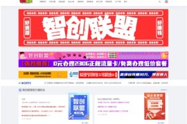 最新搭建仿智创联盟（总裁破解模板） 附破解可用源码+搭建教程+采集资源