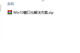天堂1登录器Win10窗口化解决方案