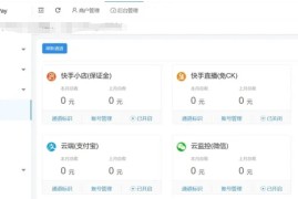 小呆支付 快手免ck/快手小店保证金 兼容易支付支付系统源码 