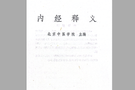 内经释义完整版pdf高清电子书中医书籍