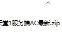 天堂1服务端AC最新