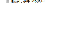 天堂1源码后门 获得GM权限