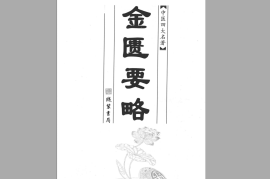 金匮要略pdf电子书高清版中医书籍