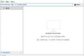 VNC-Viewer_VNC连接工具免费绿色版