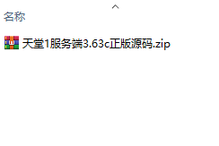 天堂1服务端3.63c正版源码