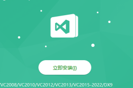 vb6,vc2005,vc2008,vc2010,vc2012,vc2013,vc2015-2022,dx9运行库一键安装包