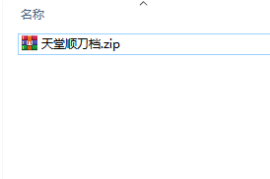 天堂1顺刀档