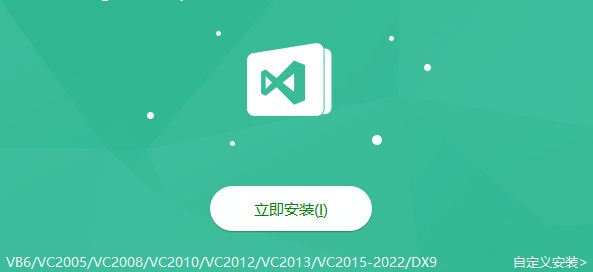 vb6,vc2005,vc2008,vc2010,vc2012,vc2013,vc2015-2022,dx9运行库一键安装包,44afdff8-4cfd-42cc-9a9f-16fbce7c0dd9.png,vc运行库,第1张