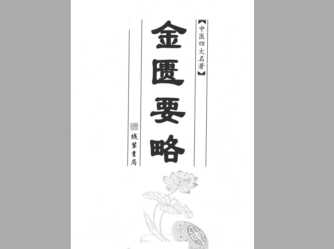 金匮要略pdf电子书高清版中医书籍,中医书籍,第1张