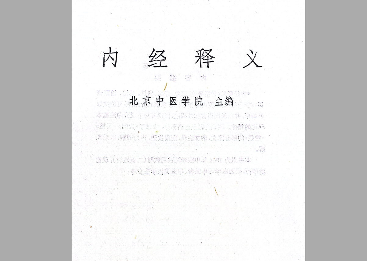 内经释义完整版pdf高清电子书中医书籍,中医书籍,第1张