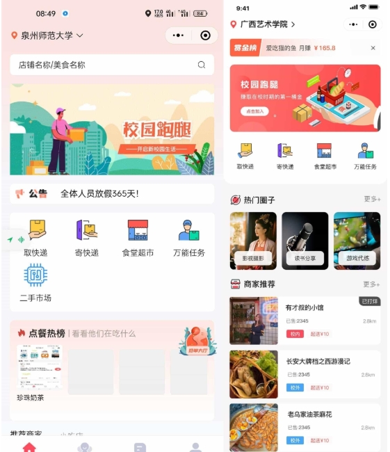校园跑腿小程序 多校园版二手市场 校园圈子失物招领 食堂/快递代拿代买跑腿,校园跑腿,第1张