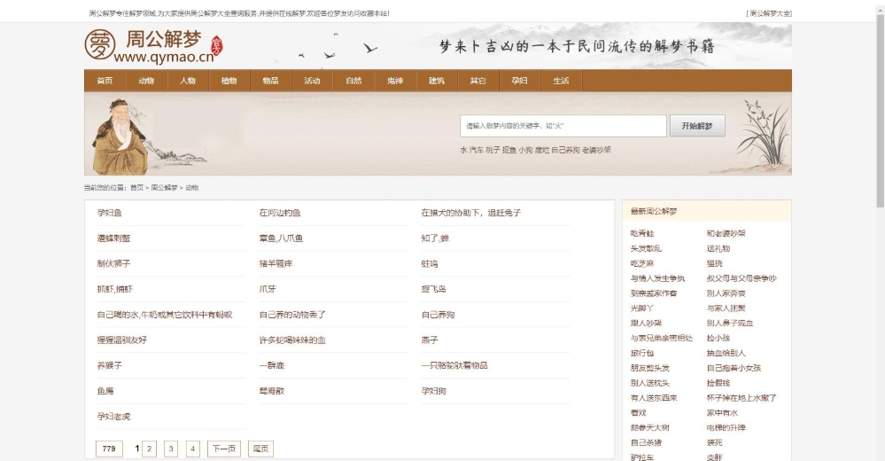 仿周公解梦源码 梦境解释查询大全网站模板 星座网站源码 ,周易国学,第1张