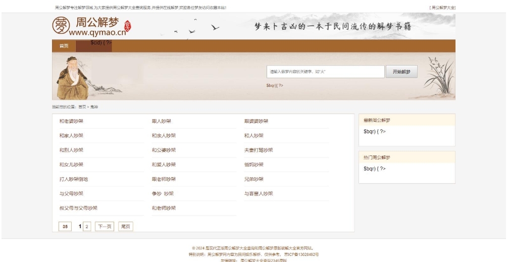 仿周公解梦源码 梦境解释查询大全网站模板 星座网站源码 ,周易国学,第2张